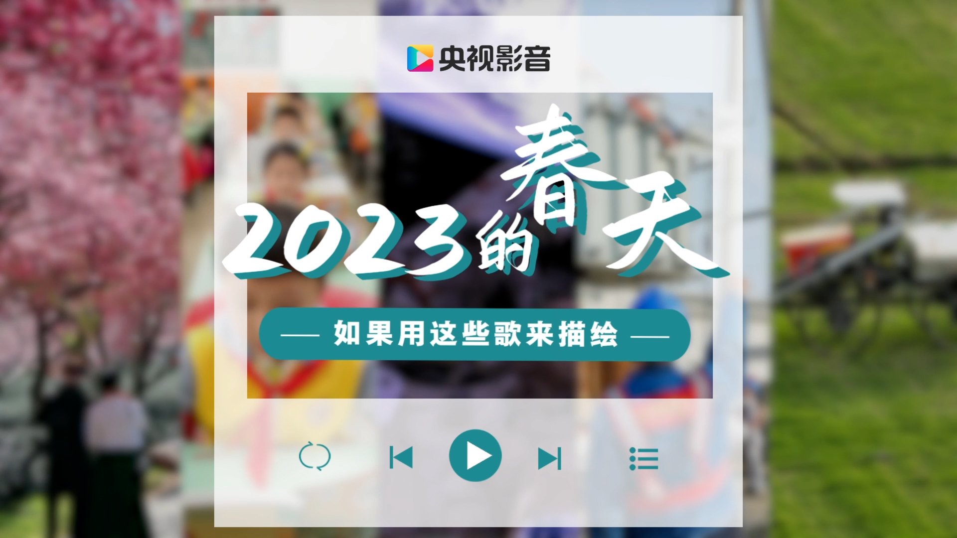 视界 微视频 | 春天里……