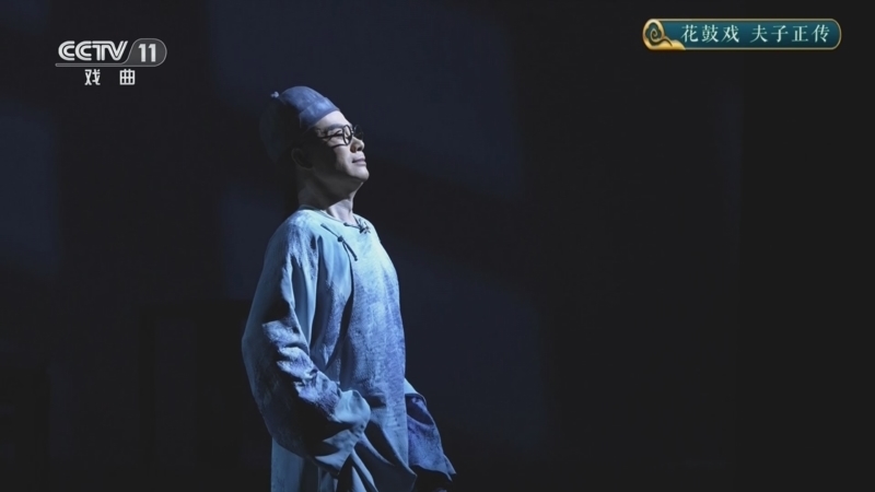 CCTV空中剧院 《CCTV空中剧院》 20241211 花鼓戏《夫子正传》