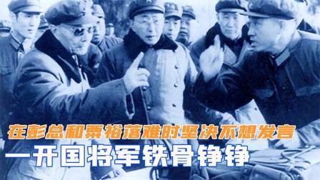 华夏史录 一开国将军铁骨铮铮，在彭总和粟裕落难时，坚决不想发言