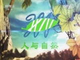 人与自然 《人与自然》 20150110 自然发现：黄石公园——秋季（下）