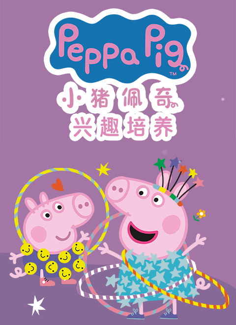 小猪佩奇兴趣培养（Peppa Pig's Cultivating Interests）