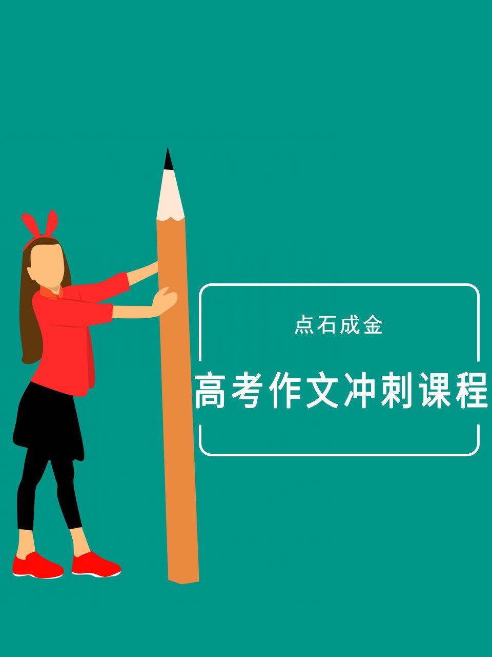 点石成金高考作文冲刺课程