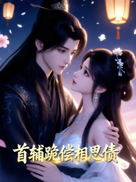 首辅跪偿相思债