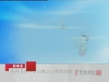 百家讲坛 于丹【庄子】心得（九） 心态与状态
