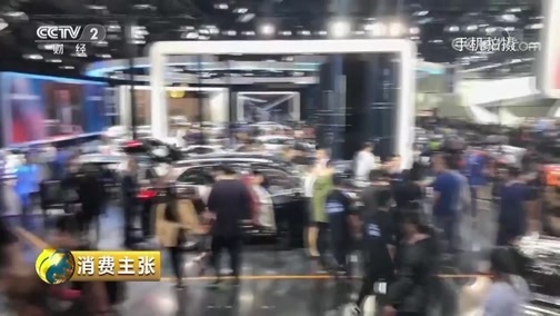 消费主张 《消费主张》 20181120 直击2018广州国际汽车展（下）