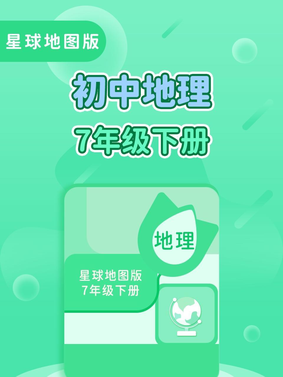 星球地图版初中地理7年级下册
