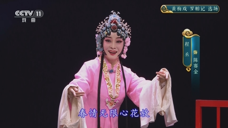 CCTV空中剧院 《CCTV空中剧院》 20250704 黄梅戏《罗帕记》选场