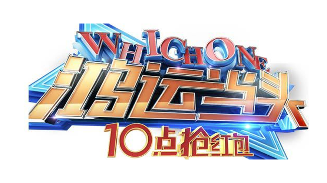 鸿运当头 鸿运当头