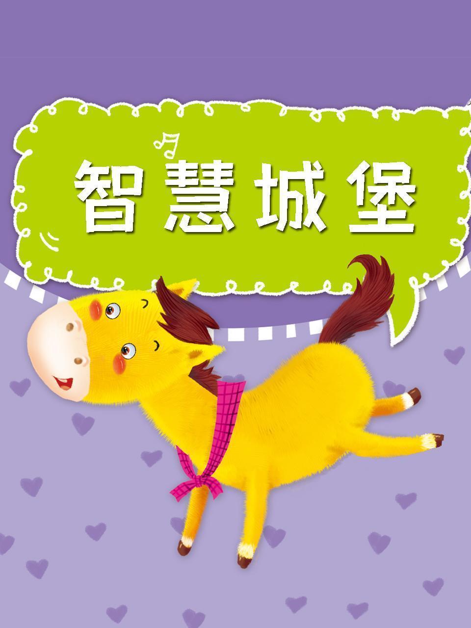 智慧城堡