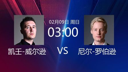 2020斯诺克 凯壬-威尔逊VS尼尔-罗伯逊