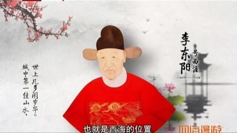 四海漫游 拾说什刹海 风骨