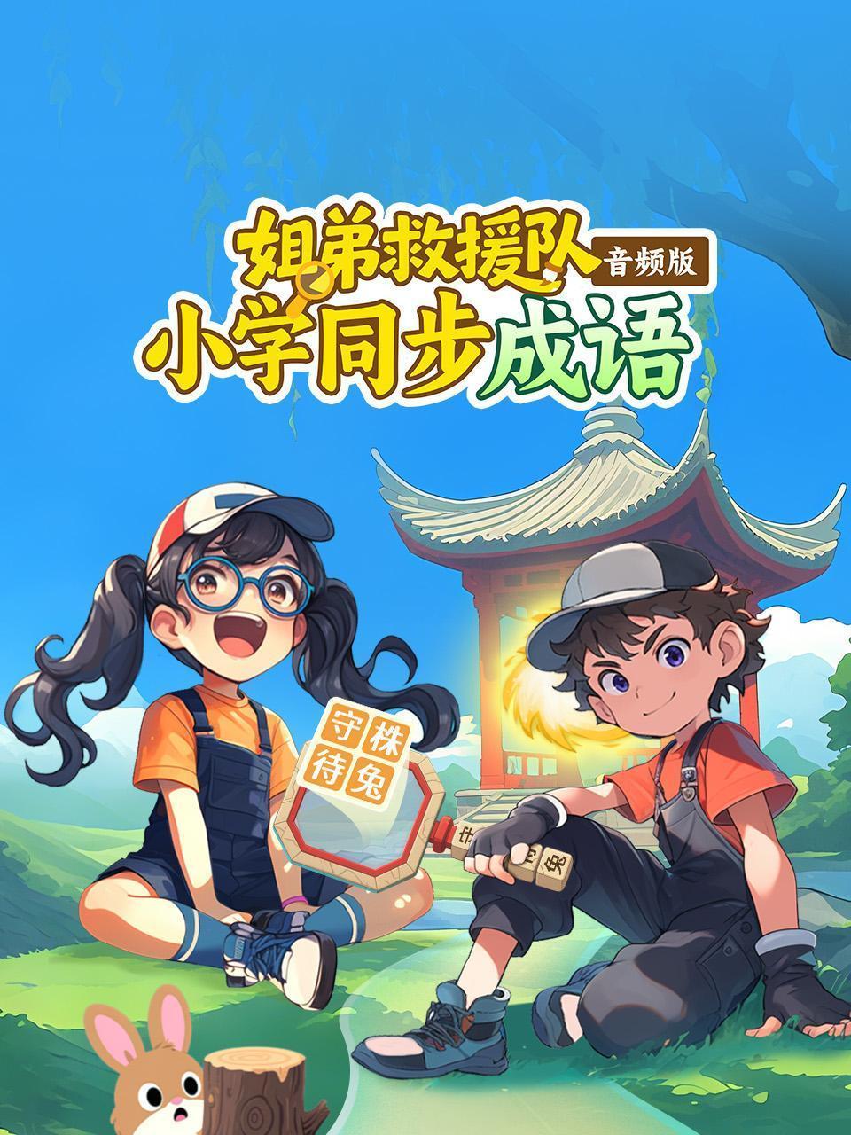 姐弟救援队：小学同步成语 音频版