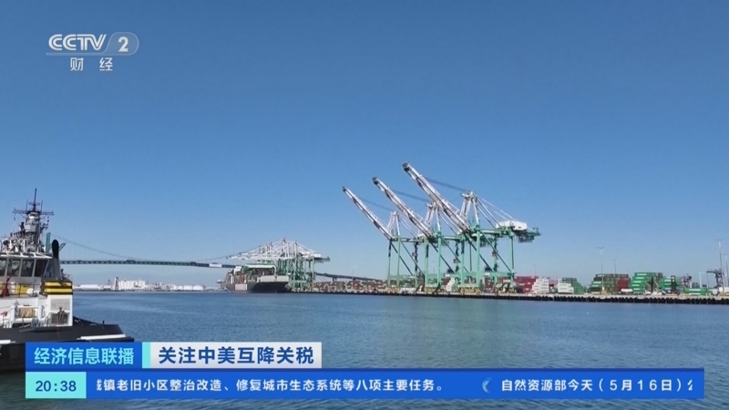 经济信息联播 《经济信息联播》 20250516