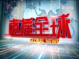 直播全球 《直播全球》 20161024