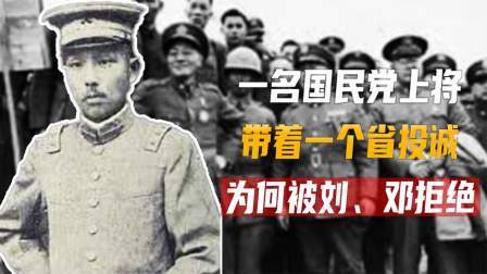 红墙往事 1949年一名国民党上将，带着一个省投诚，为何被刘、邓拒绝