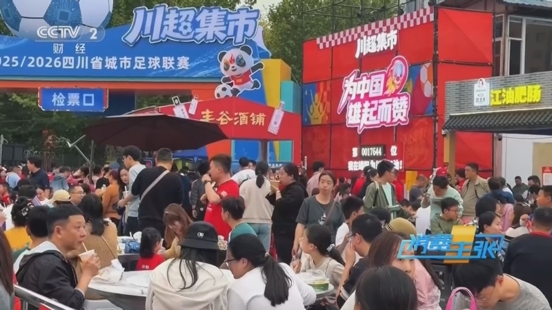 消费主张 《消费主张》 20260416 跟着赛事去旅游（四）：“川超”逐梦 点亮巴蜀文旅（下）