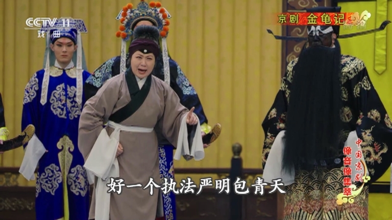 《中国京剧像音像集萃》 20211028 京剧《金龟记》 2/2