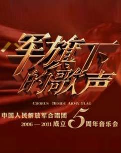军旗下的歌声中国人民解放军合唱团2006-2011成立5周年音乐会 海报