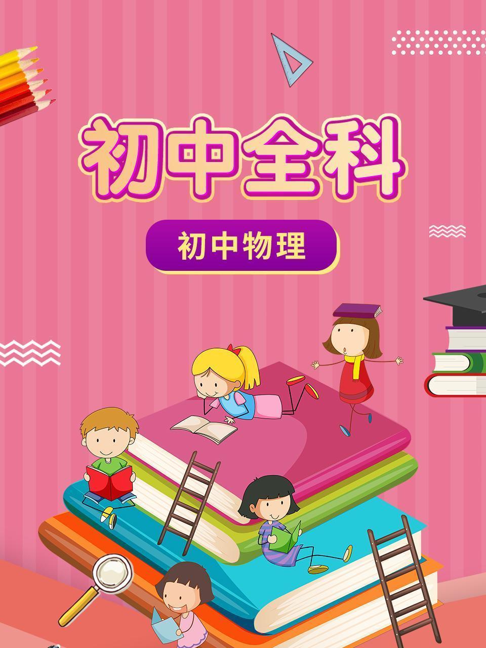 初中全科 初中物理