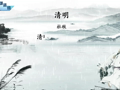 古代诗词精彩鉴赏 《清明》杜牧