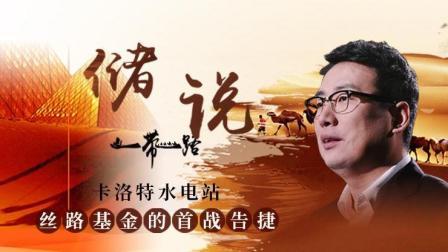 储说 中国为这个国家修建水电站 当地议会为此修改法律