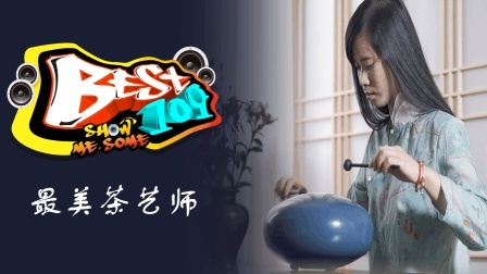 BEST109 2017 茶之精粹 清苦总是与茶香如影随形 26