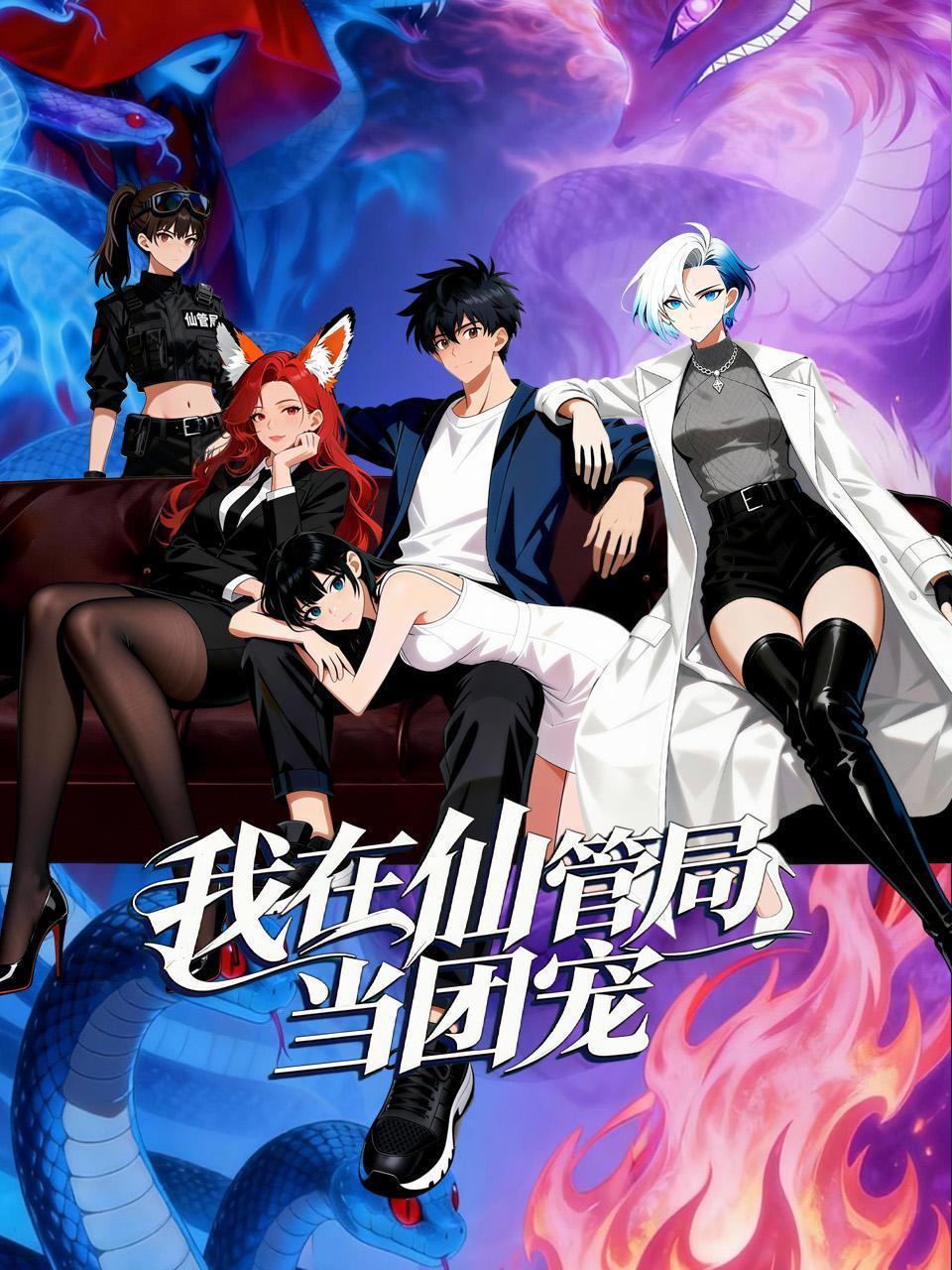 我在仙管局当团宠