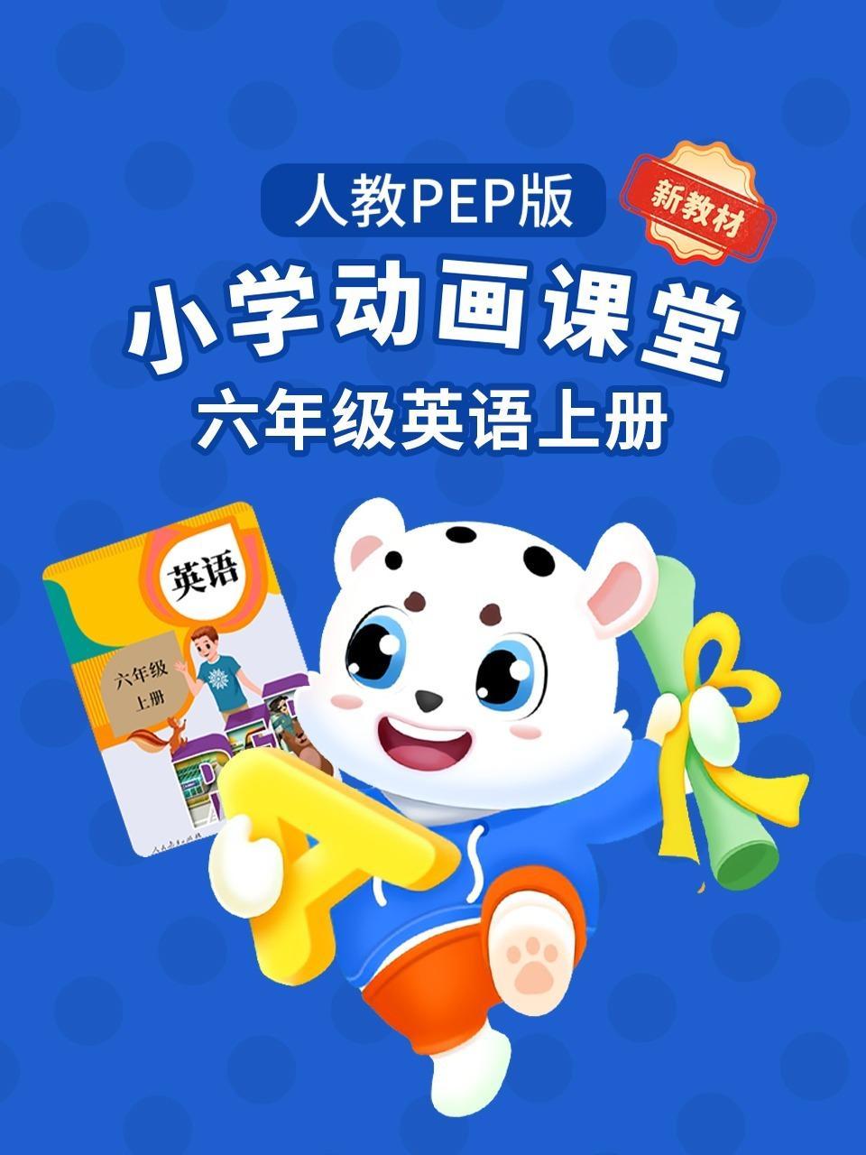 小学动画课堂新教材六年级英语上册人教PEP版