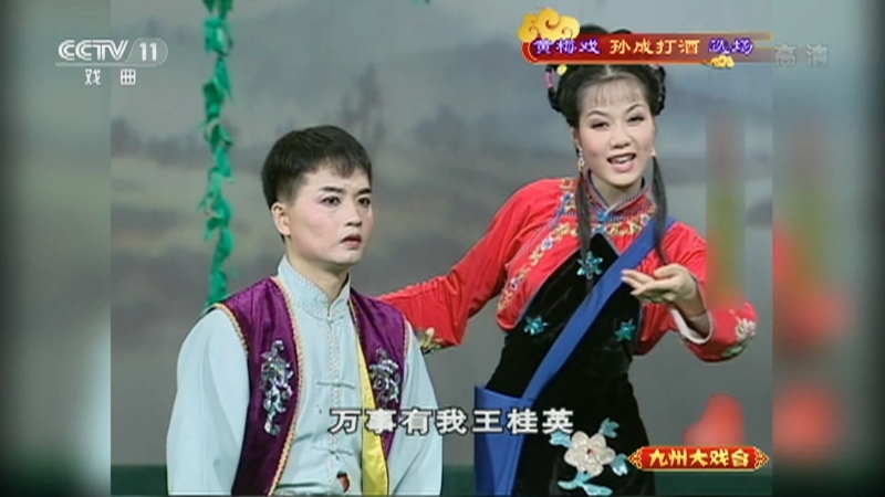 《九州大戏台》 20210905 黄梅戏《孙成打酒》选场