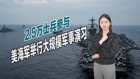 大批舰机出动，美海军举行40年来最大军演，向中俄释放出战争信号
