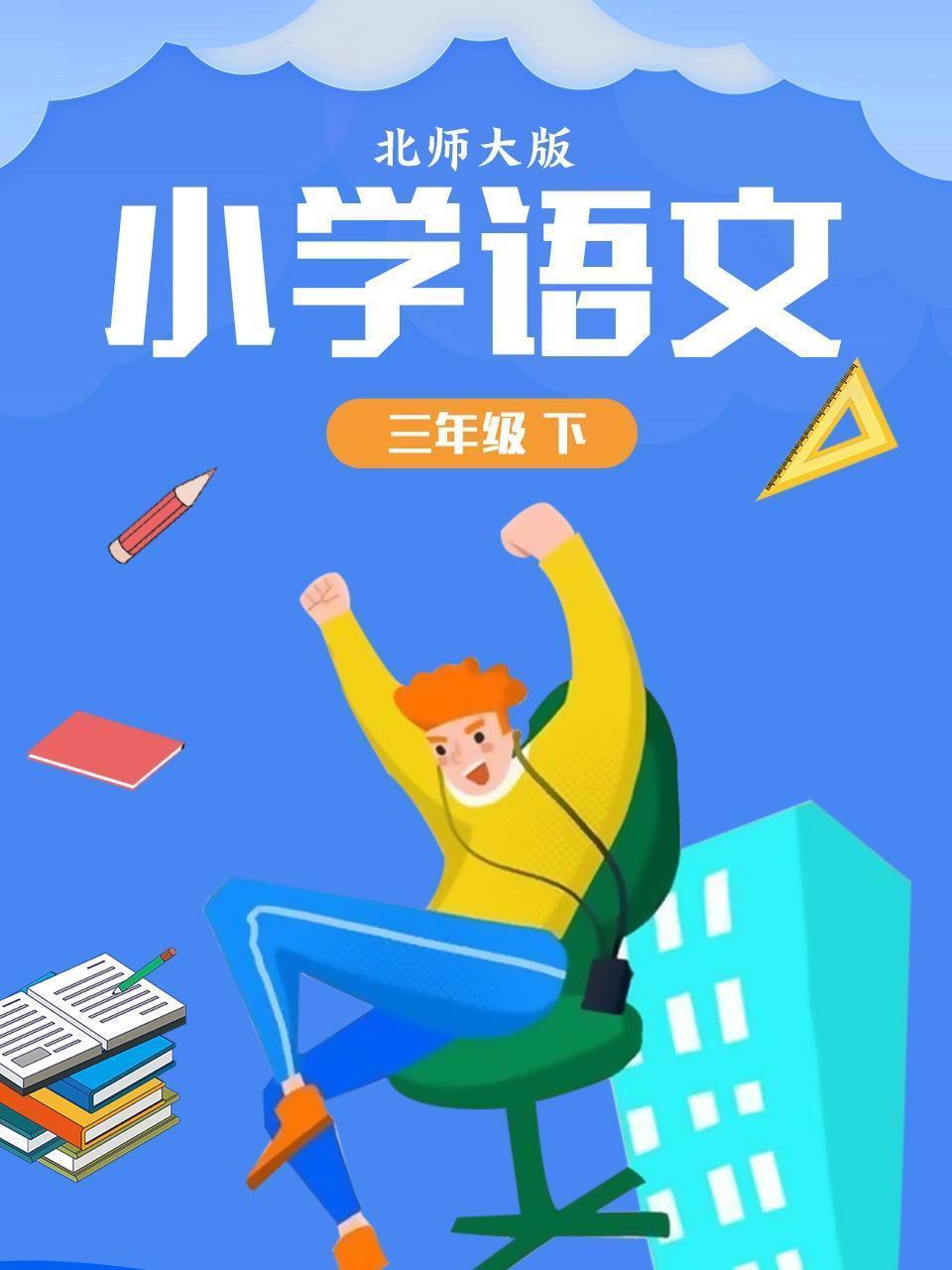 小学语文三年级（下）北师大版