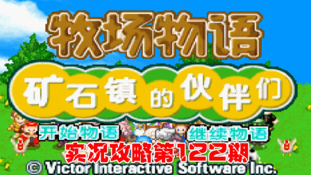 《GBA新牧场物语》实况攻略第122期