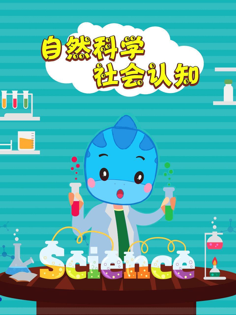 自然、科学、社会认知