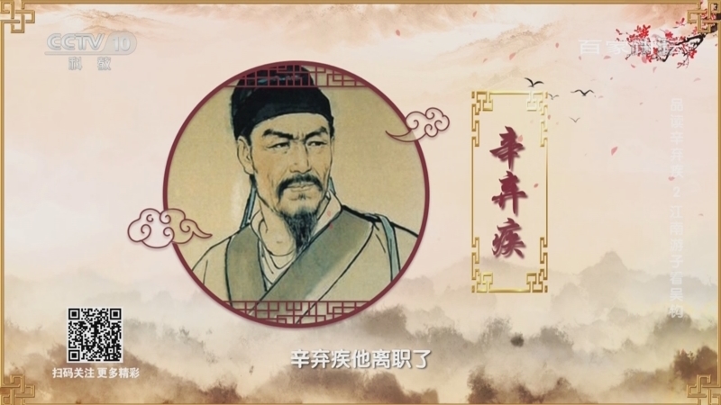 百家讲坛 《百家讲坛》 20220814 品读辛弃疾 2 江南游子看吴钩