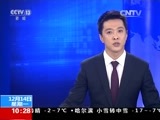 新闻直播间 《新闻直播间》 20151214 10:00