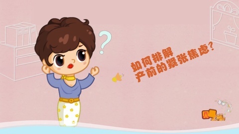 如何排解产前的紧张焦虑