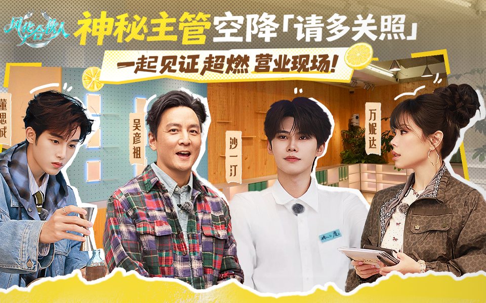 风华合伙人 新官上任，第一把火怎么燃？