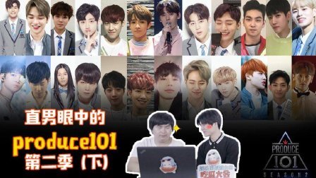 姨太的吃瓜大会 第一季 直男眼中的《PRODUCE 101》