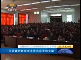 西藏新闻联播 《西藏新闻联播》 20171202