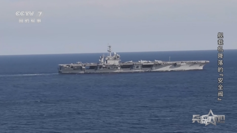 兵器面面观 《兵器面面观》 20230210 舰载机降落的“安全阀”
