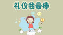 礼仪我最棒