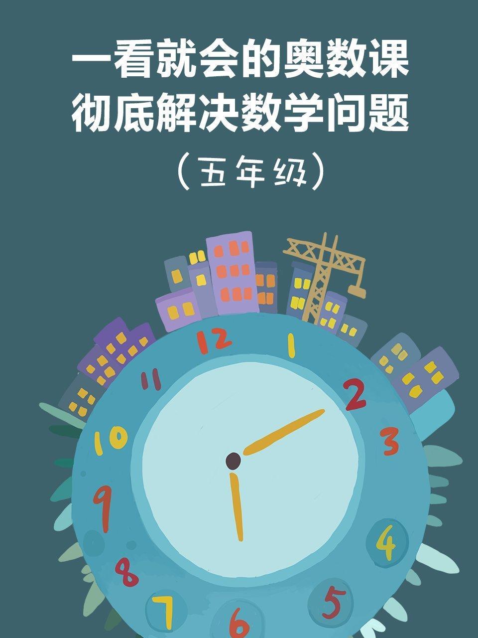 一看就会的奥数课 彻底解决数学问题（五年级）