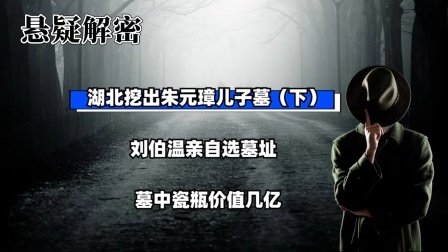 考古新发现第二季 湖北挖出朱元璋儿子墓（下）刘伯温亲自选墓址，墓中瓷瓶价值几亿