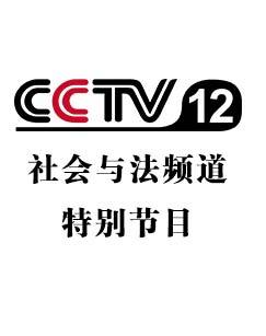 CCTV-12特别节目