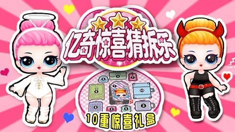 爱茉莉兒の食玩世界 亿万惊喜猜拆乐10重惊喜盲盒