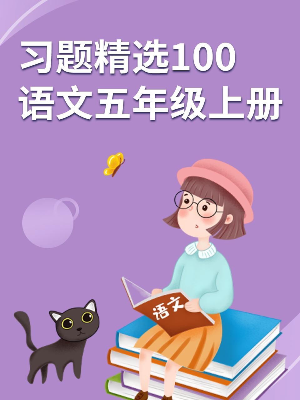 习题精选100 语文五年级上册