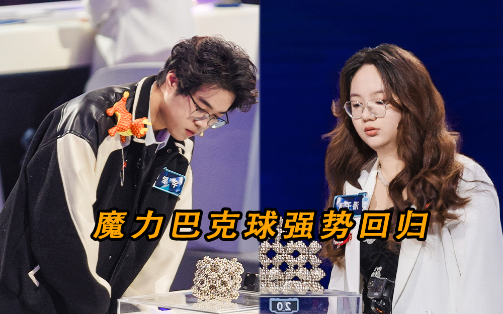 最强大脑&middot;燃烧吧大脑 第11季 魔力巴克球惊喜回归 见证六维的顶尖碰撞