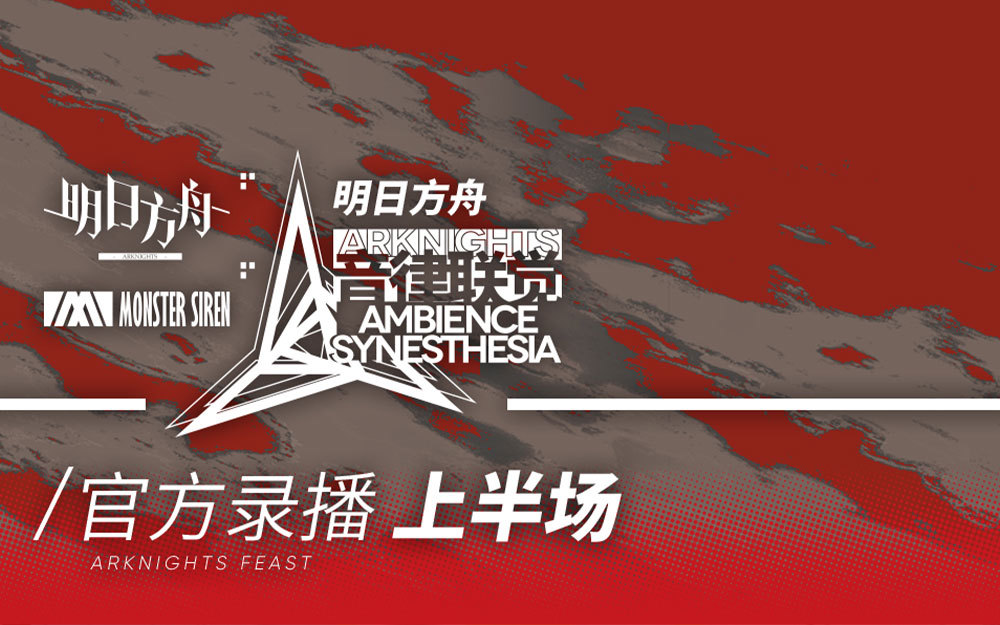 明日方舟音律联觉专场演出2021