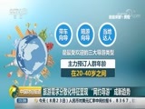 中国财经报道 《中国财经报道》 20180823 15:00