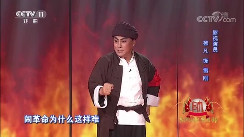梨园闯关我挂帅 《梨园闯关我挂帅》 20190621